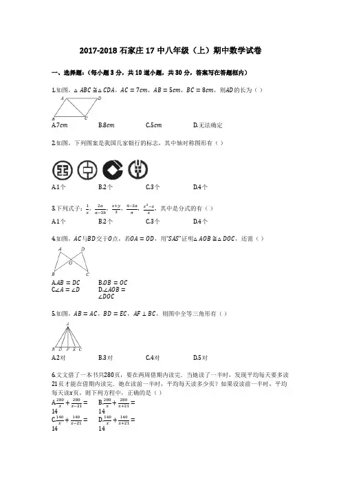 2017-2018石家庄17中八年级(上)期中数学试卷