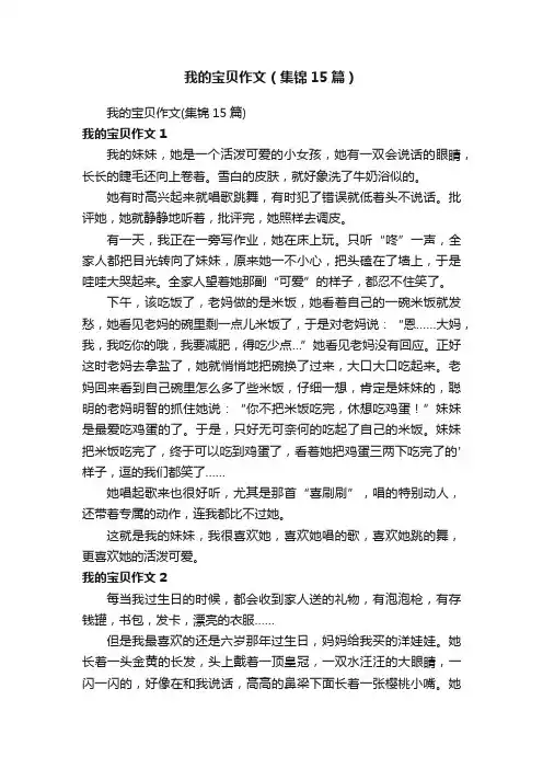 我的宝贝作文（集锦15篇）
