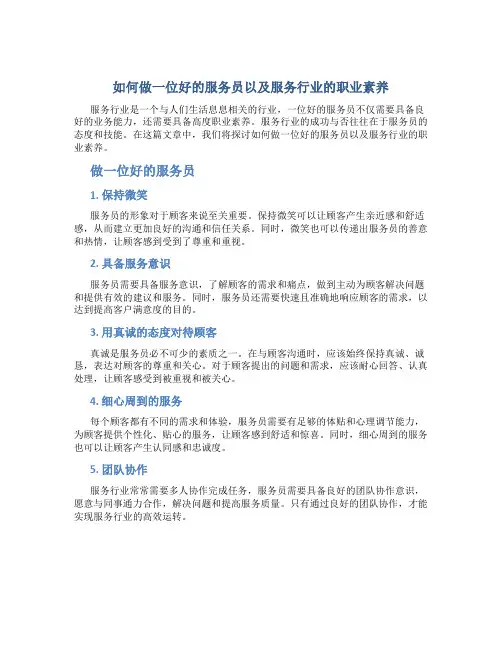 如何做一位好的服务员以及服务行业的职业素养