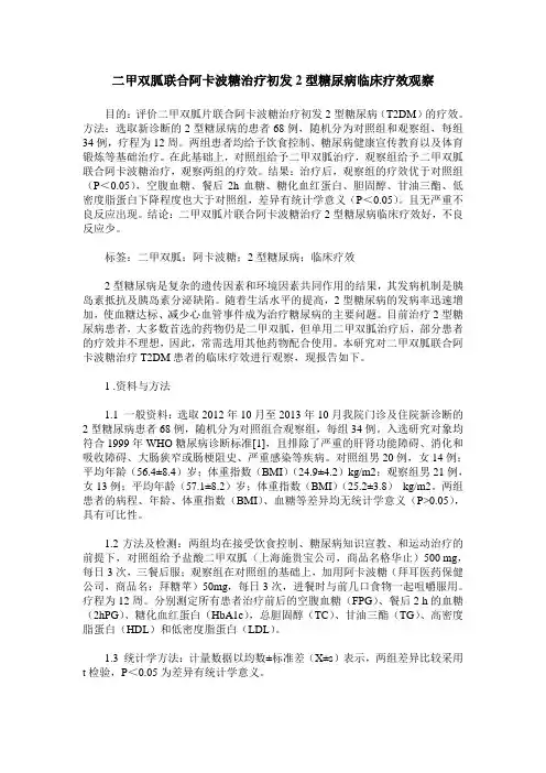 二甲双胍联合阿卡波糖治疗初发2型糖尿病临床疗效观察