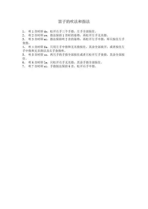 笛子的吹法和指法