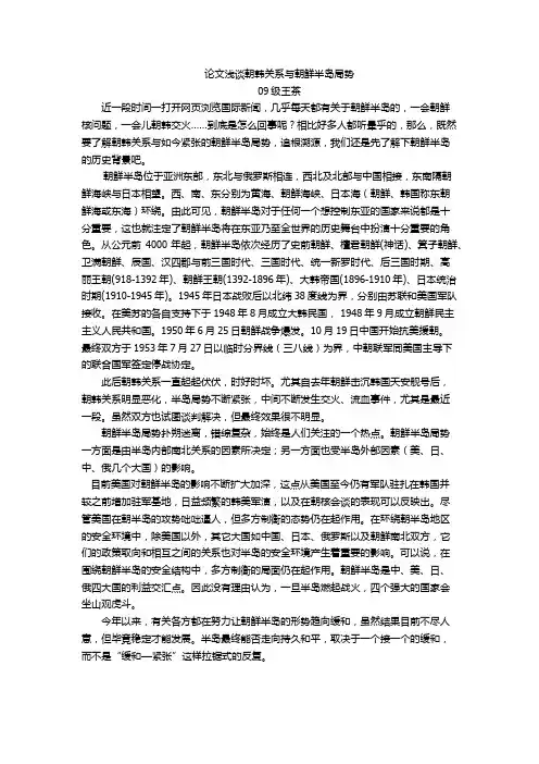 论文浅谈朝韩关系与朝鲜半岛局势  作者：王茶