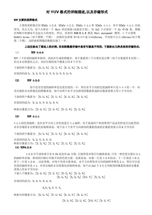 对YUV格式的详细描述,以及存储形式