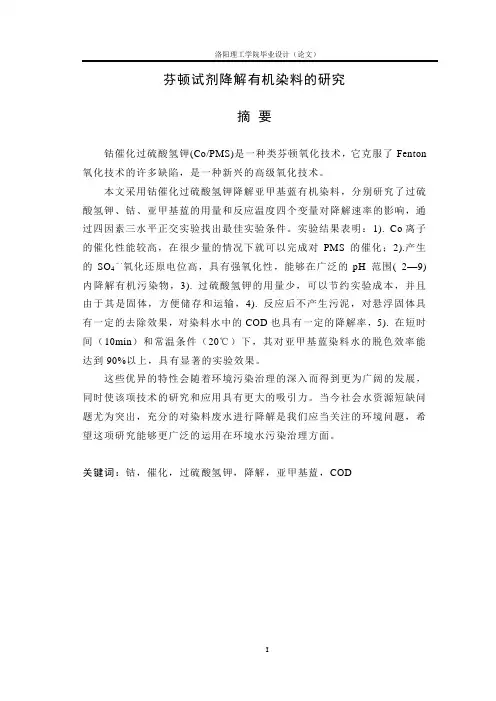 芬顿试剂降解有机染料的研究