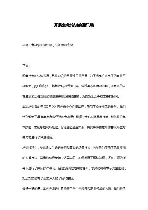 开展急救培训的通讯稿