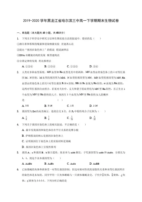 2019-2020学年黑龙江省哈尔滨三中高一下学期期末生物试卷(含答案解析)