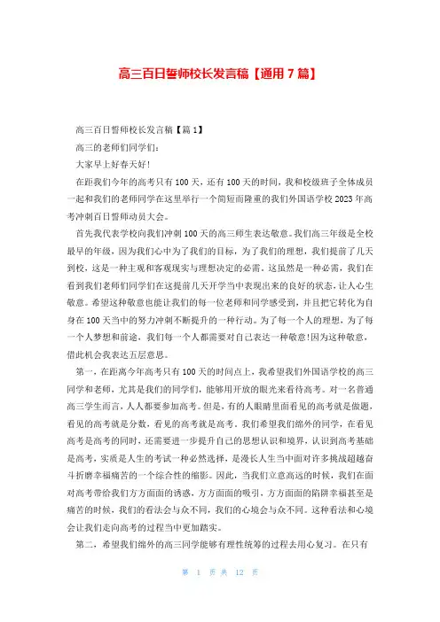 高三百日誓师校长发言稿【通用7篇】