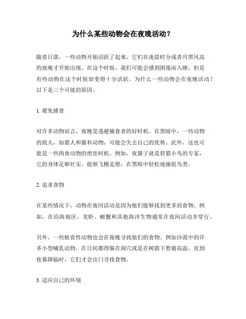 为什么某些动物会在夜晚活动？