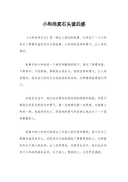 小和尚卖石头读后感