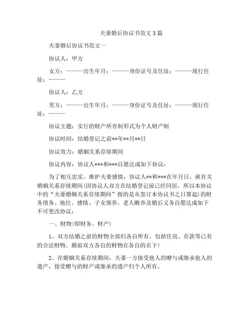 夫妻婚后协议书范文3篇