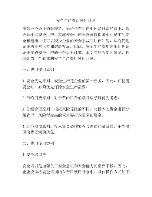 安全生产费用使用计划