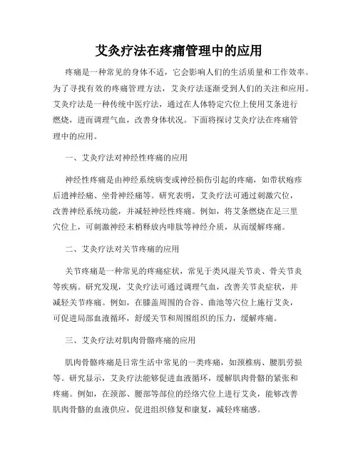 艾灸疗法在疼痛管理中的应用