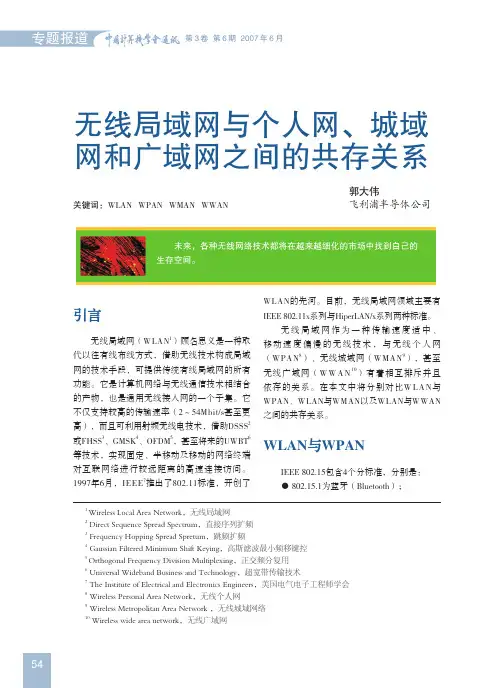 无线局域网与个人网、城域网和广域网之间的共存关系