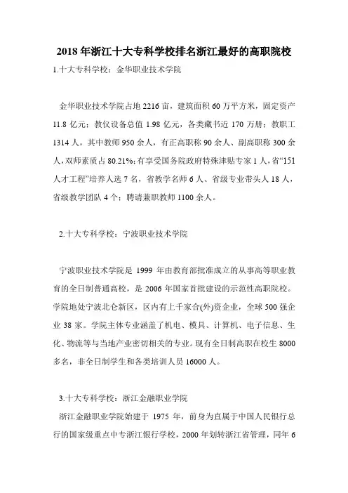 2018年浙江十大专科学校排名浙江最好的高职院校.doc