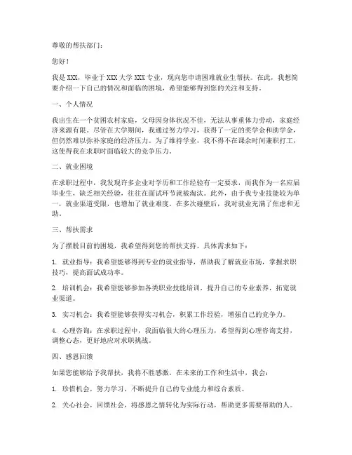 困难就业生帮扶申请书模板