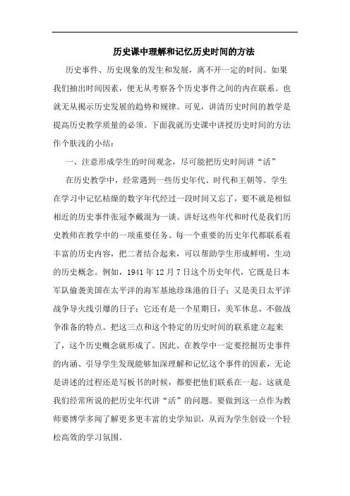 历史课中理解和记忆历史时间方法