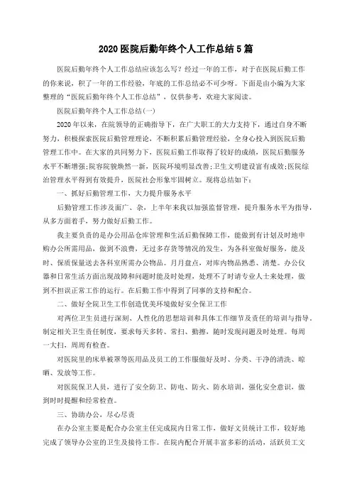 总结范文-2020医院后勤年终个人工作总结5篇