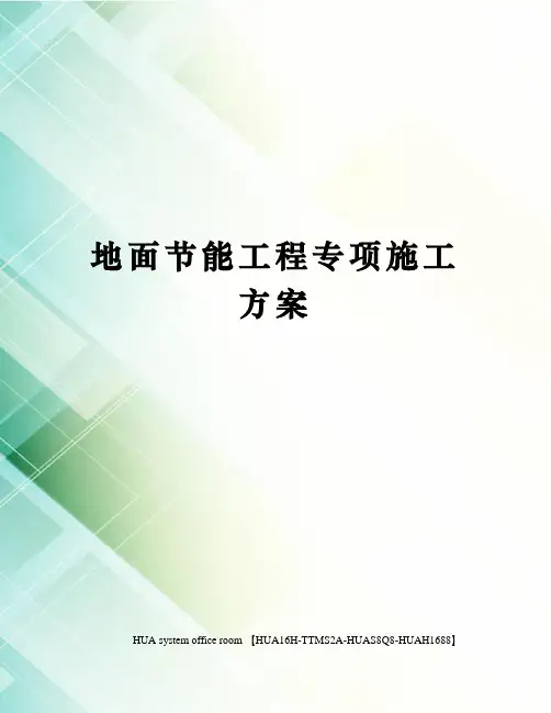 地面节能工程专项施工方案完整版