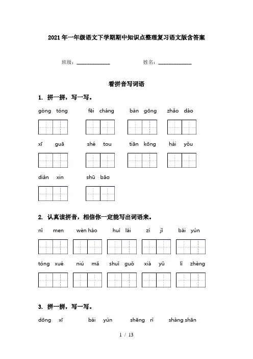 2021年一年级语文下学期期中知识点整理复习语文版含答案