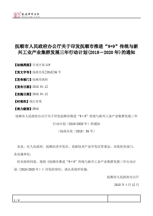 抚顺市人民政府办公厅关于印发抚顺市推进“9+9”传统与新兴工业产