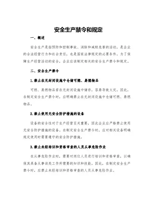 安全生产禁令和规定