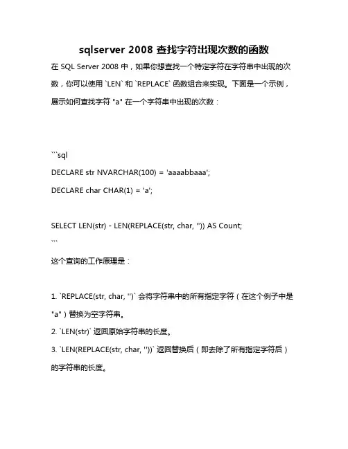 sqlserver 2008 查找字符出现次数的函数