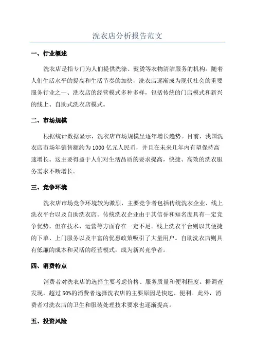 洗衣店分析报告范文