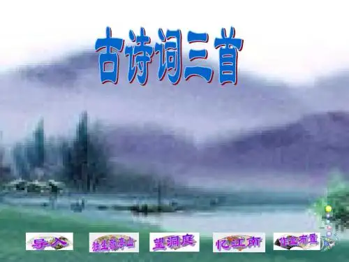 人教四下语文《古诗词三首(独坐敬亭山、望洞庭、忆江南)》课件