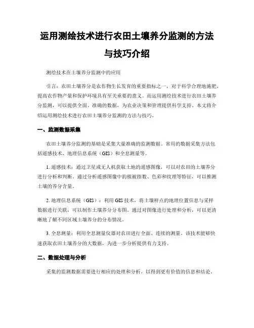 运用测绘技术进行农田土壤养分监测的方法与技巧介绍