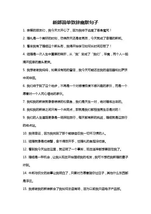 新郎简单致辞幽默句子