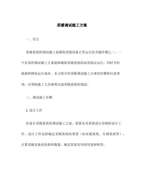 采暖调试施工方案