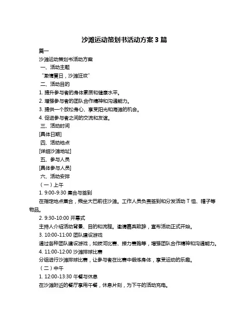 沙滩运动策划书活动方案3篇