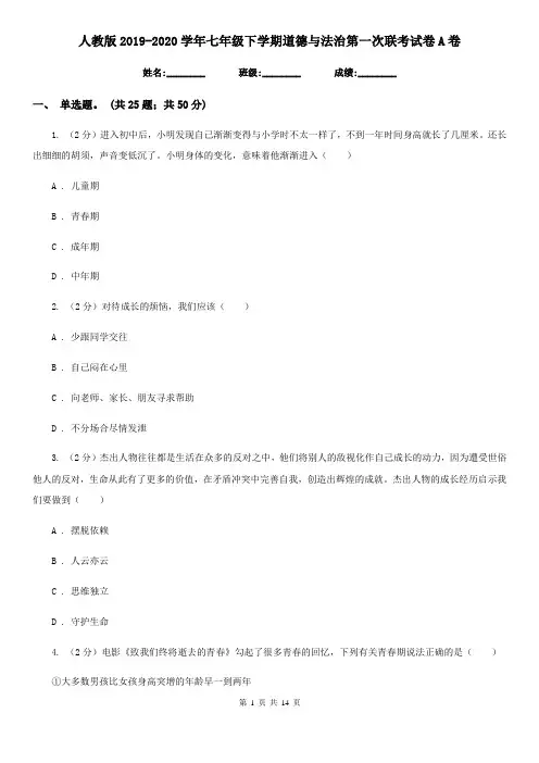 人教版2019-2020学年七年级下学期道德与法治第一次联考试卷A卷