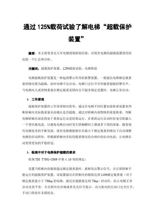通过125%载荷试验了解电梯“超载保护装置”