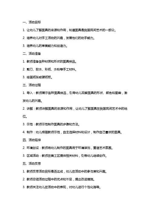 大班美术教案活动《有趣的面具》含反思模板范本