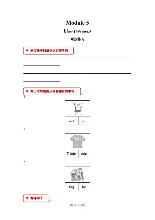 五年级上册英语一课一练Module 5 Unit 1 It's mine外研社
