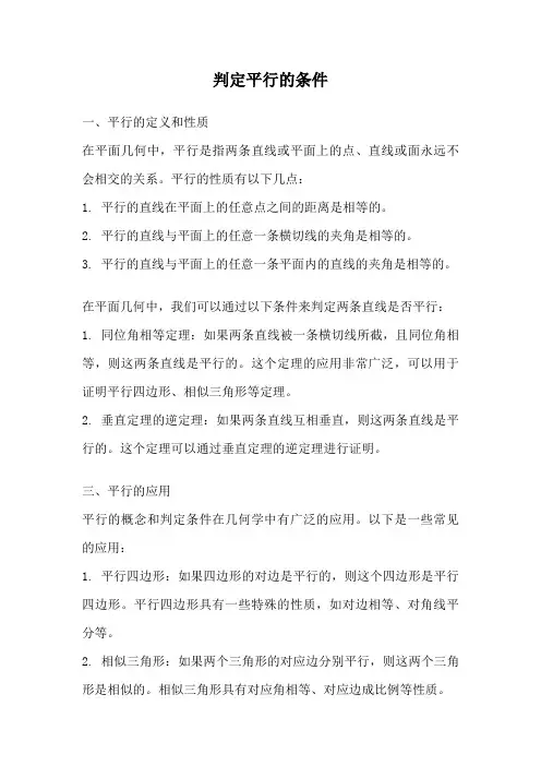 判定平行的条件
