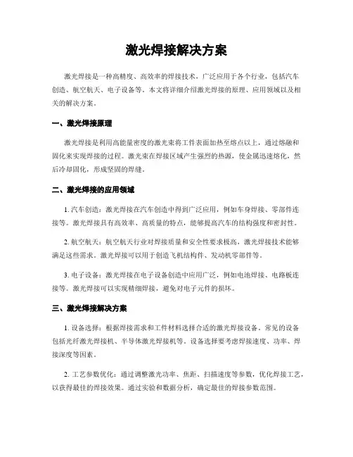 激光焊接解决方案
