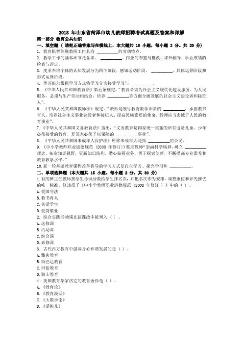 2018 年山东省菏泽市幼儿教师招聘考试真题及答案和详解