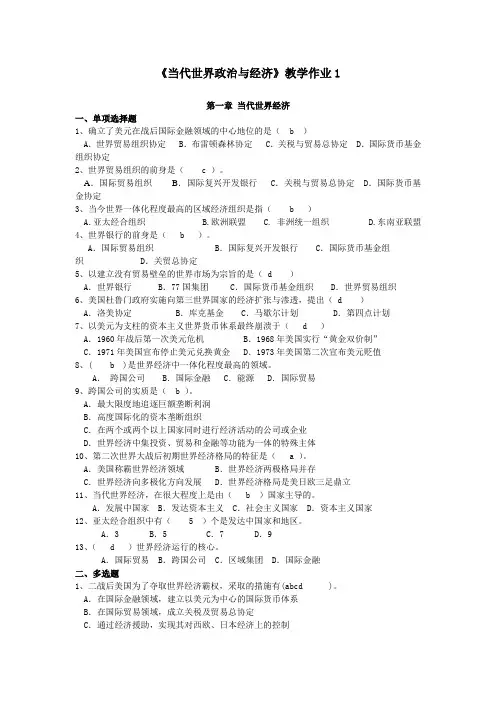 《当代世界政治与经济》第一次网上作业