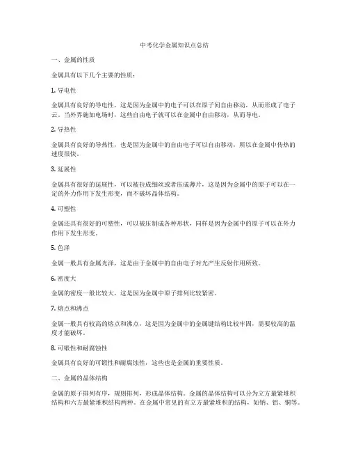 中考化学金属知识点总结