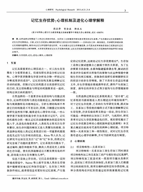 记忆生存优势：心理机制及进化心理学解释