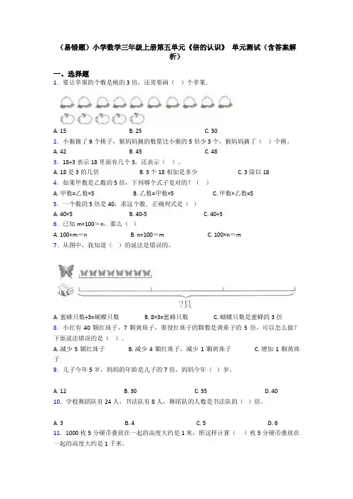 (易错题)小学数学三年级上册第五单元《倍的认识》 单元测试(含答案解析)