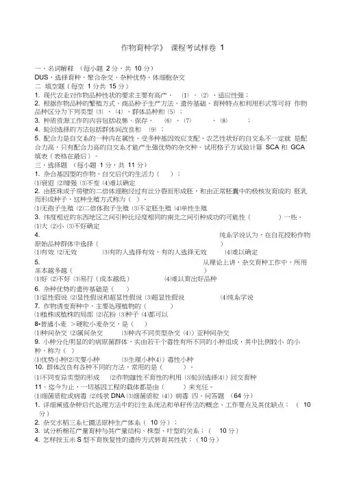 作物育种学总论五套及答案(20210104075841)