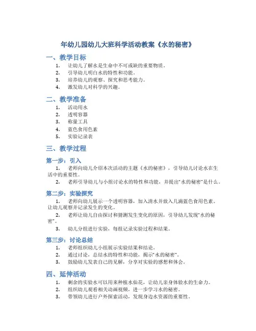 年幼儿园幼儿大班科学活动教案《水的秘密》