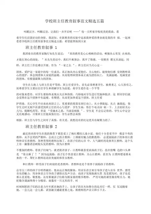 学校班主任教育叙事范文精选五篇
