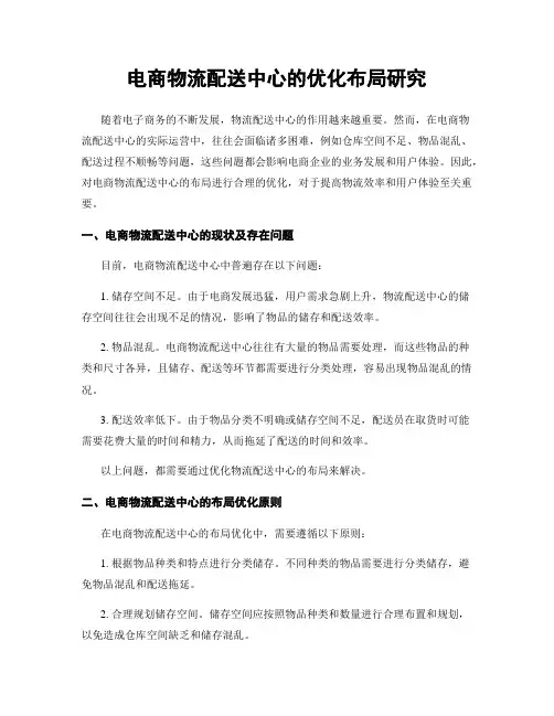 电商物流配送中心的优化布局研究