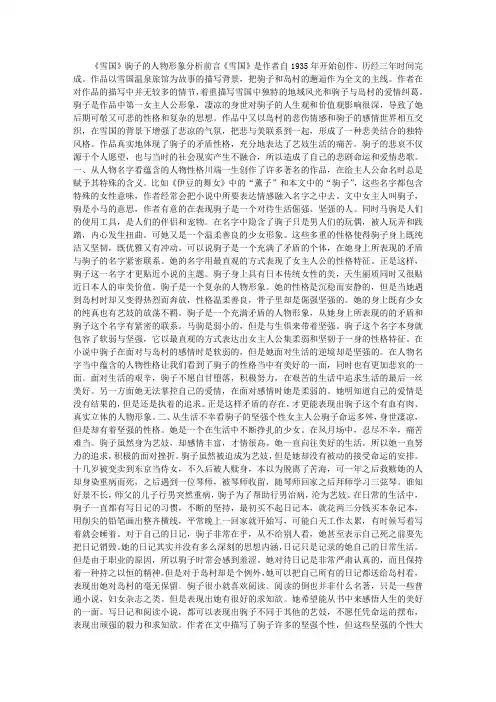 (精品word)--《雪国》驹子的人物形象分析雪国