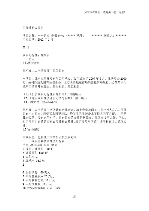 项目可行性研究报告风险管理
