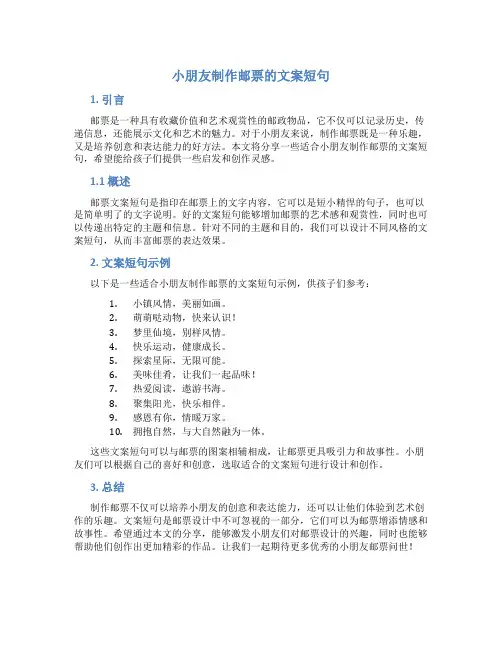 小朋友制作邮票的文案短句